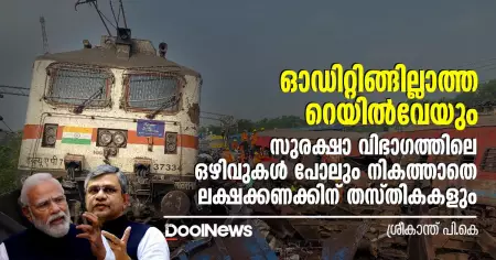 ഓഡിറ്റിങ്ങില്ലാത്ത റെയില്‍വേയും സുരക്ഷാ വിഭാഗത്തിലെ ഒഴിവുകള്‍ പോലും നികത്താതെ ലക്ഷക്കണക്കിന് തസ്തികകളും