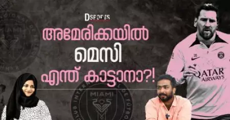 video- ഫുട്‌ബോള്‍ ലോകത്തെ ഞെട്ടിച്ച ട്രാന്‍സ്ഫറില്‍ ലയണല്‍ മെസി കാണുന്നത്.