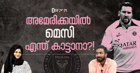 video- ഫുട്‌ബോള്‍ ലോകത്തെ ഞെട്ടിച്ച ട്രാന്‍സ്ഫറില്‍ ലയണല്‍ മെസി കാണുന്നത്.