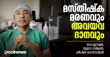 മസ്തിഷ്‌ക മരണവും അവയവദാനവും | ശ്രീചിത്ര ഹോസ്പിറ്റല്‍ ന്യൂറോ സര്‍ജന്‍ ഡോ. ഈശ്വര്‍ സംസാരിക്കുന്നു