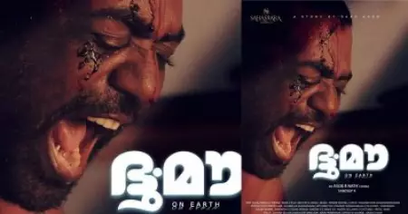 നിറത്തിന്റെ പേരില്‍ കള്ളനെന്ന് മുദ്രകുത്തപ്പെട്ട രാമന്റെ കഥ; ഭൂ.മൗവിന്റെ ഫസ്റ്റ് ലുക്ക് പുറത്തിറങ്ങി