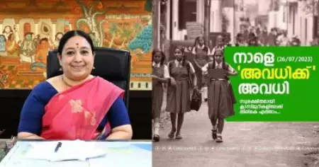 'അപ്പൊ എല്ലാവരും ഗോ ടു യുവര്‍ ക്‌ളാസസ്'; നാളെ അവധിക്ക് അവധിയെന്ന് കോഴിക്കോട് കളക്ടര്‍