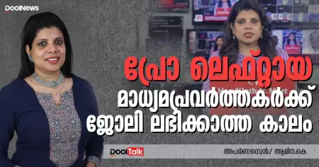 Interview: പ്രോ ലെഫ്റ്റായ മാധ്യമപ്രവര്‍ത്തകര്‍ക്ക് ജോലി ലഭിക്കാത്ത കാലം