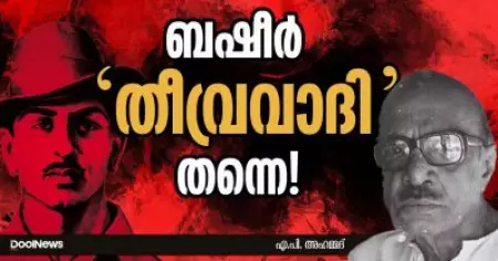 ബഷീര്‍ 'തീവ്രവാദി' തന്നെ!
