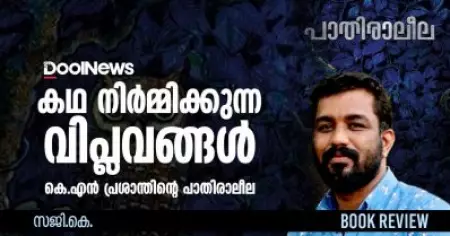Book Review | കഥ നിര്‍മ്മിക്കുന്ന വിപ്ലവങ്ങള്‍; കെ.എന്‍ പ്രശാന്തിന്റെ പാതിരാലീല