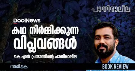 Book Review | കഥ നിര്‍മ്മിക്കുന്ന വിപ്ലവങ്ങള്‍; കെ.എന്‍ പ്രശാന്തിന്റെ പാതിരാലീല