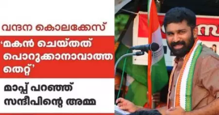 സന്ദീപ് എന്ന പ്രായപൂര്‍ത്തിയായ വ്യക്തി ചെയ്ത തെറ്റിന് അയാളുടെ അമ്മയെക്കൊണ്ട് മാപ്പ് പറയിപ്പിക്കുന്നത് മനസിലാകുന്നില്ല: വി.ടി. ബല്‍റാം