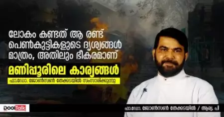 Interview | ലോകം കണ്ടത് ആ രണ്ട് പെണ്‍കുട്ടികളുടെ ദൃശ്യങ്ങള്‍ മാത്രം, അതിലും ഭീകരമാണ് മണിപ്പൂരിലെ കാര്യങ്ങള്‍; ഫാദര്‍ ജോണ്‍സണ്‍ തേക്കടയില്‍ സംസാരിക്കുന്നു