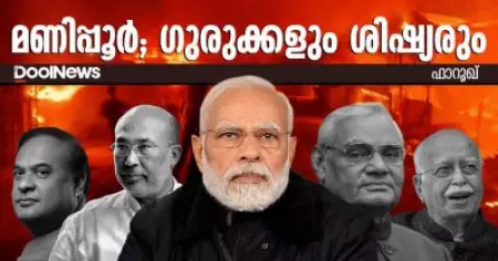 മണിപ്പൂര്‍; ഗുരുക്കളും  ശിഷ്യരും