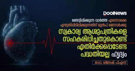 സ്വകാര്യ ആശുപത്രികളെ സഹകരിപ്പിച്ചു എന്നതുകൊണ്ട് എതിര്‍ക്കപ്പെടേണ്ട പദ്ധതിയല്ല ഹൃദ്യം