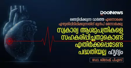 സ്വകാര്യ ആശുപത്രികളെ സഹകരിപ്പിച്ചു എന്നതുകൊണ്ട് എതിര്‍ക്കപ്പെടേണ്ട പദ്ധതിയല്ല ഹൃദ്യം