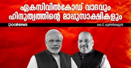 ഏകസിവില്‍കോഡ് വാദവും ഹിന്ദുത്വത്തിന്റെ മാപ്പുസാക്ഷികളും