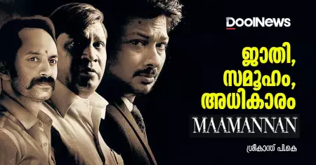 ജാതി, സമൂഹം, അധികാരം; മാമന്നന്‍