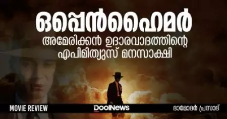 ഒപ്പെൻഹൈമർ; അമേരിക്കന്‍ ഉദാരവാദത്തിന്റെ എപിമിത്യുസ് മനസാക്ഷി