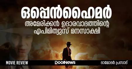 ഒപ്പെൻഹൈമർ; അമേരിക്കന്‍ ഉദാരവാദത്തിന്റെ എപിമിത്യുസ് മനസാക്ഷി