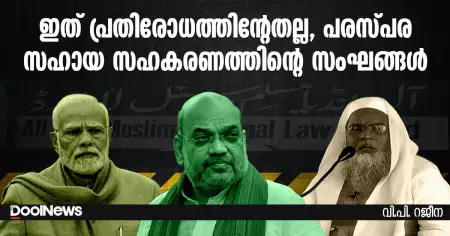 ഇത് പ്രതിരോധത്തിന്റേതല്ല, പരസ്പര സഹായ സഹകരണത്തിന്റെ സംഘങ്ങള്‍