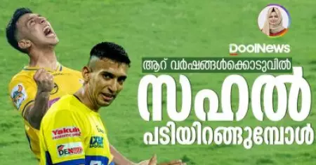 മഞ്ഞപ്പടക്കൊപ്പം ഇനി സഹലില്ല?
