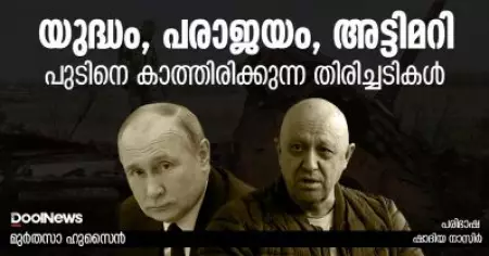 യുദ്ധം, പരാജയം, അട്ടിമറി; പുടിനെ കാത്തിരിക്കുന്ന തിരിച്ചടികള്‍