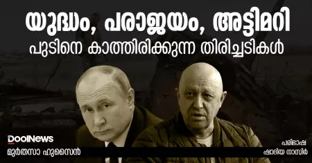 യുദ്ധം, പരാജയം, അട്ടിമറി; പുടിനെ കാത്തിരിക്കുന്ന തിരിച്ചടികള്‍