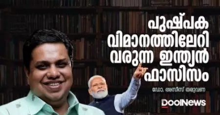 പുഷ്പകവിമാനത്തിലേറി വരുന്ന ഇന്ത്യന്‍ ഫാസിസം