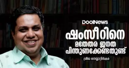 സ്പീക്കര്‍ എ.എന്‍. ഷംസീറിനെ മതേതര ജനത പിന്തുണക്കേണ്ടതുണ്ട്