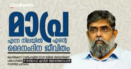 The Telegraph Editor R Rajagopal | മാപ്ര എന്ന നിലയില്‍ എന്റെ ദൈനംദിന ജീവിതം