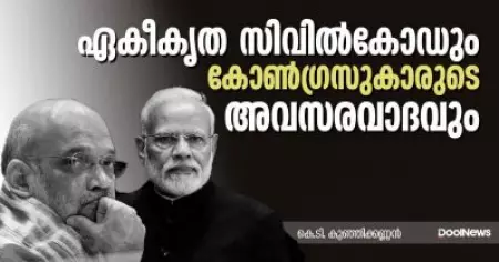 ഏകീകൃത സിവില്‍കോഡും കോണ്‍ഗ്രസുകാരുടെ അവസരവാദവും