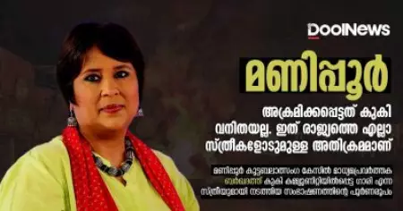 അക്രമിക്കപ്പെട്ടത് കുകി വനിതയല്ല; ഇത് രാജ്യത്തെ എല്ലാ സ്ത്രീകളോടുമുള്ള അതിക്രമമാണ്