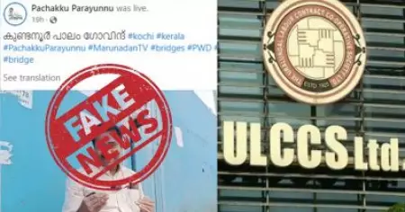 ആ പാലം നിര്‍മിച്ചത് ഞങ്ങളല്ല; പച്ചക്ക് പറയുന്നു ഓണ്‍ലൈന്‍ പേജിന്റെ വ്യാജ വീഡിയോക്കെതിരെ ഊരാളുങ്കല്‍