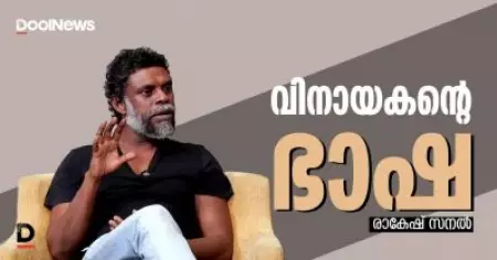 വിനായകന്റെ ഭാഷ