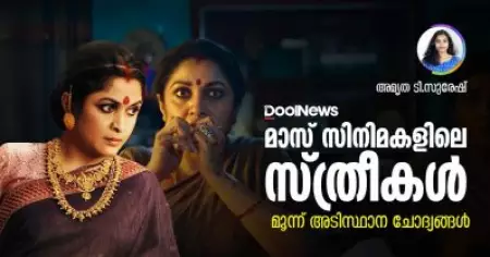 മാസ് സിനിമകളിലെ സ്ത്രീകള്‍; മൂന്ന് അടിസ്ഥാന ചോദ്യങ്ങള്‍