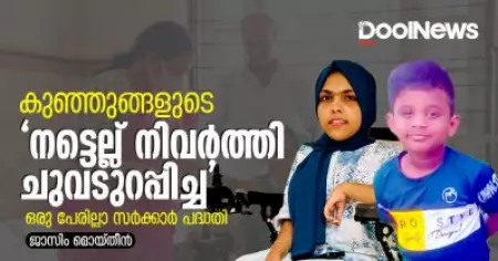 കുഞ്ഞുങ്ങളുടെ 'നട്ടെല്ല് നിവര്‍ത്തി ചുവടുറപ്പിച്ച' ഒരു പേരില്ലാ സര്‍ക്കാര്‍ പദ്ധതി