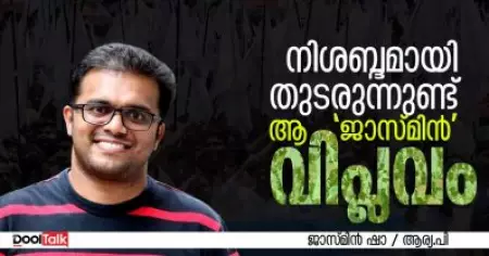 INTERVIEW | നിശബ്ദമായി തുടരുന്നുണ്ട് ആ 'ജാസ്മിന്‍' വിപ്ലവം