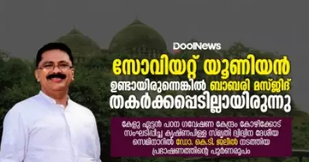KT Jaleel Speech | സോവിയറ്റ് യൂണിയന്‍ ഉണ്ടായിരുന്നെങ്കില്‍ ബാബരി മസ്ജിദ് തകര്‍ക്കപ്പെടില്ലായിരുന്നു