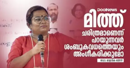 Dr.Malavika Binny | മിത്ത് ചരിത്രമാണെന്ന് പറയുന്നവര്‍ ശംബുകവധത്തെയും അംഗീകരിക്കുമോ: ഡോ.മാളവിക ബിന്നി