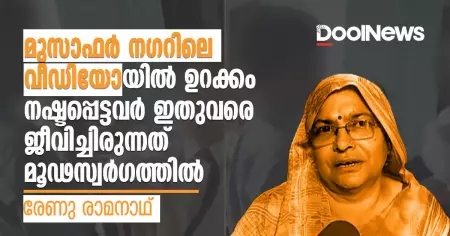 മുസാഫര്‍ നഗറിലെ വീഡിയോയില്‍ ഉറക്കം നഷ്ടപ്പെട്ടവര്‍ ഇതുവരെ ജീവിച്ചിരുവന്നത് മൂഢസ്വര്‍ഗത്തില്‍