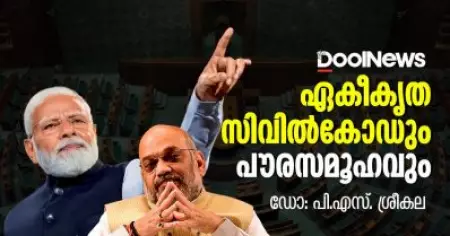 ഏകീകൃത സിവില്‍കോഡും പൗരസമൂഹവും