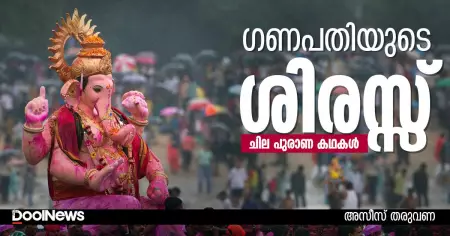 ഗണപതിയുടെ ശിരസ്സ്; ചില പുരാണ കഥകള്‍
