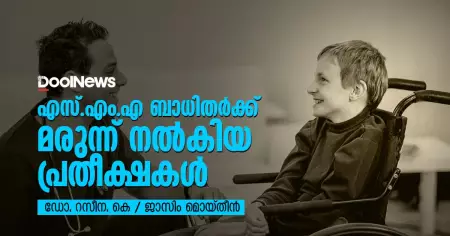 എസ്.എം.എ ബാധിതര്‍ക്ക് മരുന്ന് നല്‍കിയ പ്രതീക്ഷകള്‍