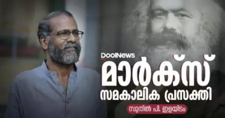 Sunil P. Ilayidom | Karl Marx |മാര്‍ക്‌സിന്റെ സമകാലിക പ്രസക്തി | സുനില്‍ പി.ഇളയിടം സംസാരിക്കുന്നു