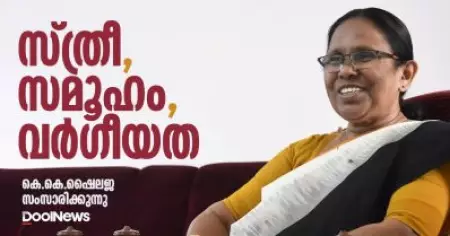 K. K. Shailaja | സ്ത്രീ, സമൂഹം, വര്‍ഗീയത | കെ.കെ. ഷൈലജ സംസാരിക്കുന്നു