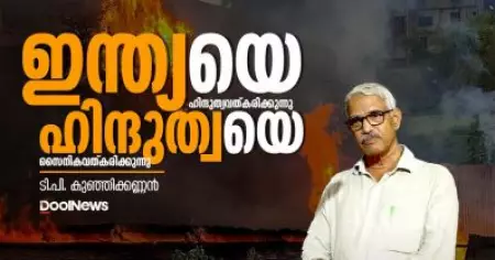 T. P Kunhikkannan | ഇന്ത്യയെ ഹിന്ദുത്വവത്കരിക്കുന്നു, ഹിന്ദുത്വയെ സൈനികവത്കരിക്കുന്നു