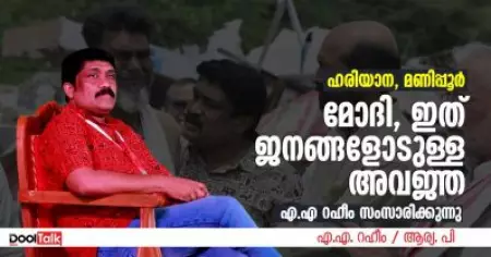 Interview | മോദി, ഇത് ജനങ്ങളോടുള്ള അവജ്ഞ; മണിപ്പൂര്‍, ഹരിയാന, എ.എ റഹീം സംസാരിക്കുന്നു