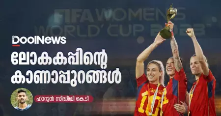 ലോകകപ്പിന്റെ കാണാപ്പുറങ്ങള്‍