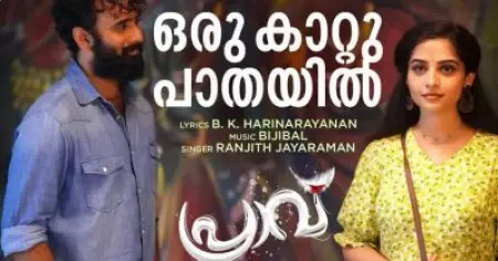 ബിജിബാലിന്റെ സംഗീതത്തില്‍ ഒരുങ്ങിയ പ്രാവിലെ പ്രണയ ഗാനം പുറത്ത്