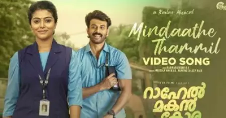 പ്രണയിച്ച് കോരയും ഗൗതമിയും; റഹേല്‍ മകന്‍ കോരയിലെ പുതിയ ഗാനം പുറത്ത്