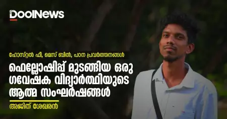 ഫെല്ലോഷിപ്പ് മുടങ്ങിയ ഒരു ഗവേഷക വിദ്യാര്‍ത്ഥിയുടെ ആത്മ സംഘര്‍ഷങ്ങള്‍