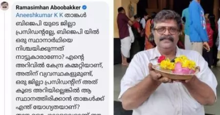 കോയ എന്ന വിളി ഇഷ്ടപ്പെട്ടു, താങ്കളെപോലുള്ളവരാണ് ഈ പാര്‍ട്ടിയെ മുടിക്കുന്നത്; ബി.ജെ.പി ജില്ല പ്രസിഡന്റിനോട് രാമസിംഹന്‍ അബൂബക്കര്‍