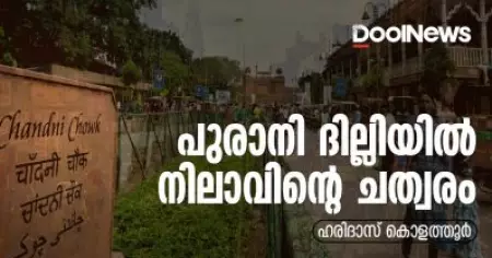 പുരാനി ദില്ലിയില്‍ നിലാവിന്റെ ചത്വരം 