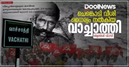 ചെങ്കൊടി വീശി ധൈര്യം നല്‍കിയ വാച്ചാത്തി